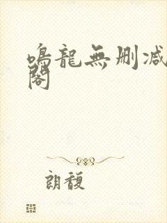 鸣龙无删减笔趣阁