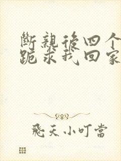 断亲后四个姐姐跪求我回家71