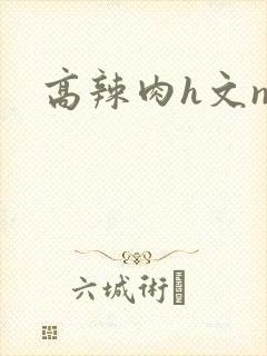 高辣肉h文np封面