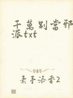 千万别当邪恶反派txt