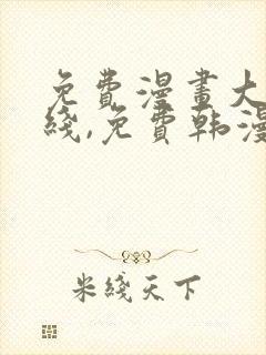 免费漫画大全在线,免费韩漫在线阅读平台