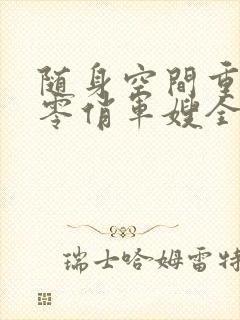 随身空间重生七零俏军嫂全文免费阅读