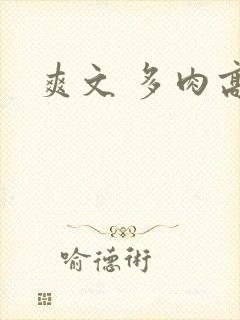 爽文 多肉高h封面