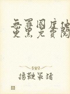 无罪国度他比夜更黑免费阅读