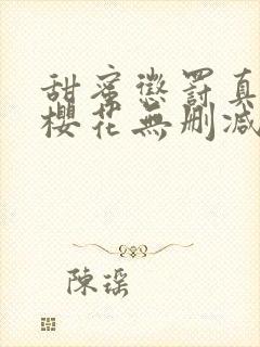 甜蜜惩罚真人版樱花无删减