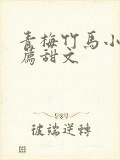 青梅竹马小说推荐甜文