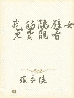 我的隔壁女邻居免费观看封面