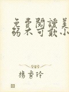 免费阅读美人羸弱不可欺小说