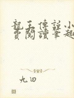 龙王传说小说免费阅读笔趣阁