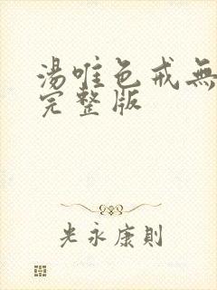 汤唯色戒无删减完整版