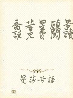 乔若星顾景琰小说免费阅读全文