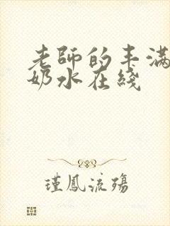 老师的丰满大乳奶水在线