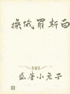 操俄罗斯白虎逼封面