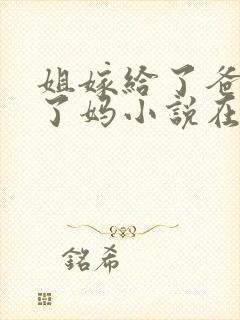 姐嫁给了爸我娶了妈小说在线阅读