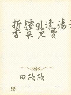 折腰gl清汤涮香菜免费