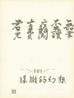 君有疾否无删减免费阅读笔趣阁封面