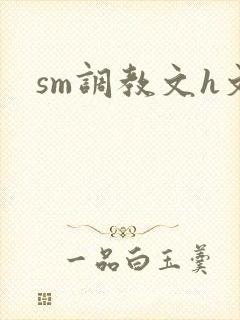 sm调教文h文