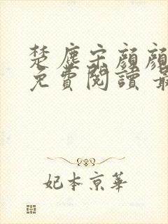 楚尘宋颜颜小说免费阅读 最新