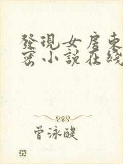 发现女房东的秘密小说在线阅读封面