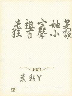 老祖宗她是真的狂有声小说封面