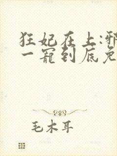 狂妃在上:邪王一宠到底免费封面