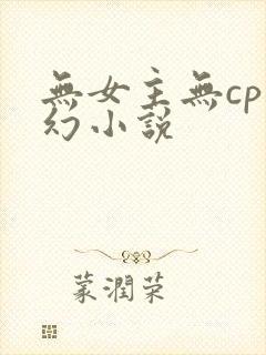 无女主无cp玄幻小说