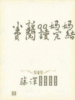 小说qq妈妈免费阅读完结版txt