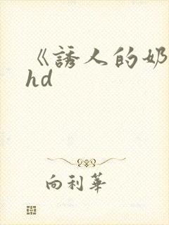 《诱人的奶头》hd