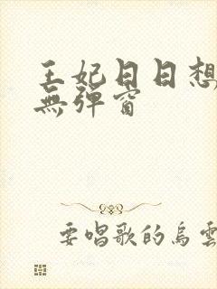 王妃日日想和离无弹窗