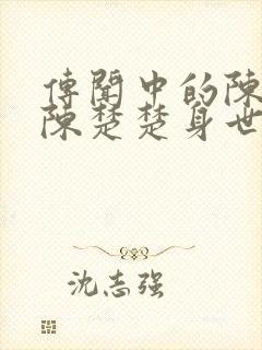 传闻中的陈芊芊陈楚楚身世