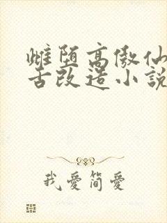 雌堕高傲仙尊分舌改造小说免费阅读