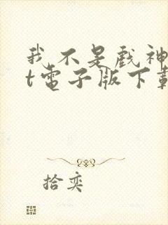 我不是戏神txt电子版下载