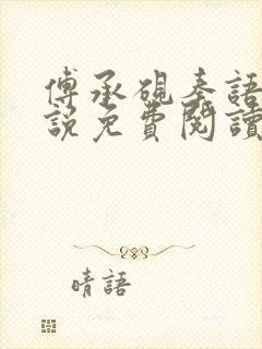 傅承砚秦语玫小说免费阅读最新章节