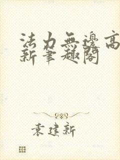 法力无边高大仙新笔趣阁