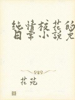 纯情校花的被擒日常小说免费阅读