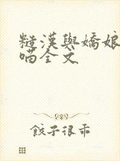 糙汉与娇娘月半喵全文