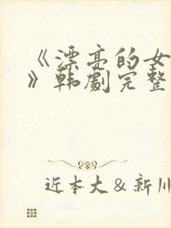 《漂亮的女邻居》韩剧完整版