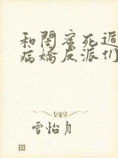 和闺蜜死遁后,病娇反派们急疯了