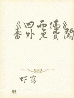 《四面佛》结婚番外免费阅读