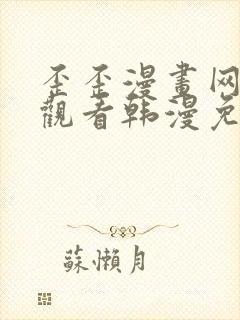 歪歪漫画网在线观看韩漫免费网站