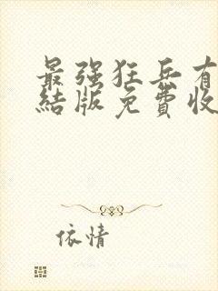 最强狂兵有声完结版免费收听