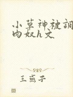 小草神被调教成肉奴h文