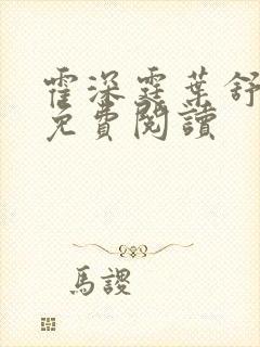 霍深霆叶舒小说免费阅读