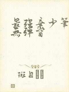 最强弃少笔趣阁无弹窗