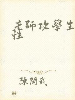 老师攻学生受双性