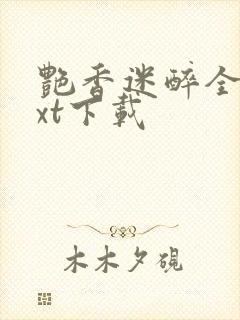 艳香迷醉全文txt下载