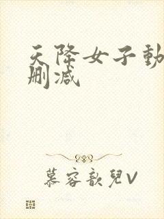 天降女子动漫无删减