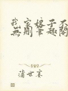 我家娘子不对劲无删笔趣阁