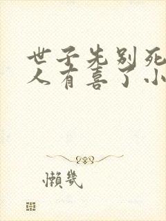 世子先别死,夫人有喜了小说免费看