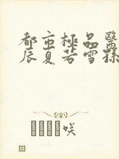 都市极品医神叶辰夏若雪孙怡第1453幸